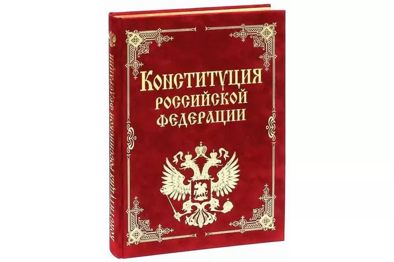 Конституция государства