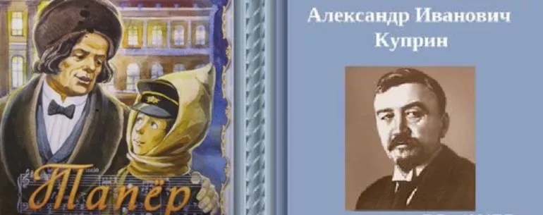 Анализ рассказа «Тапёр» Александра Куприна