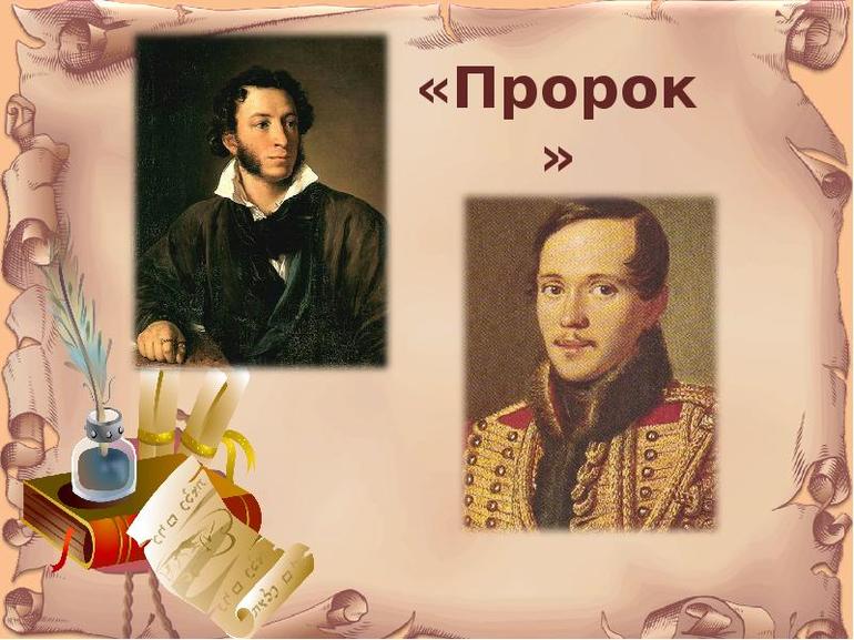 Стихотворение «Пророк» Пушкина и Лермонтова 