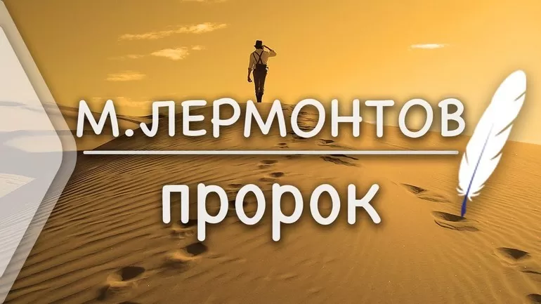 Произведение Лермонтова Пророк