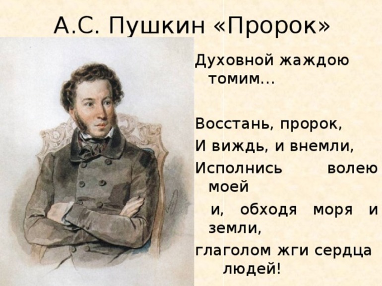 Стихотворение Пушкина Пророк