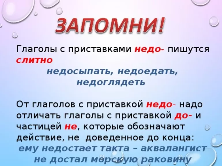 Приставка недо