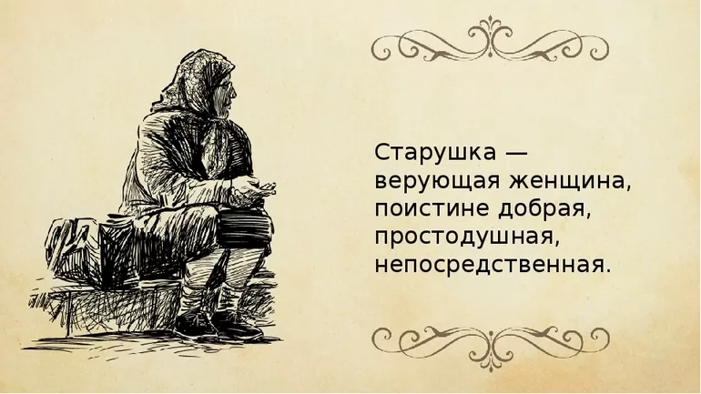 Старушка в рассказе «Старый гений»