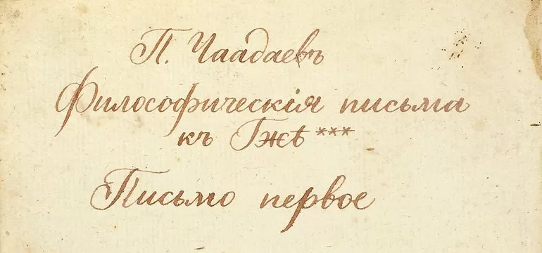 Главное произведение чаадаев