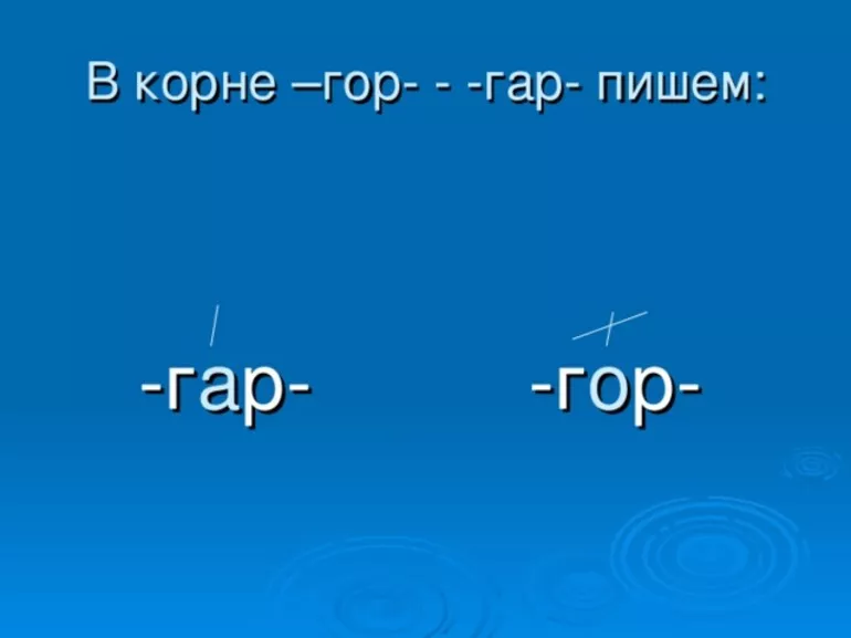 Как правильно пишется корень в слове загорать