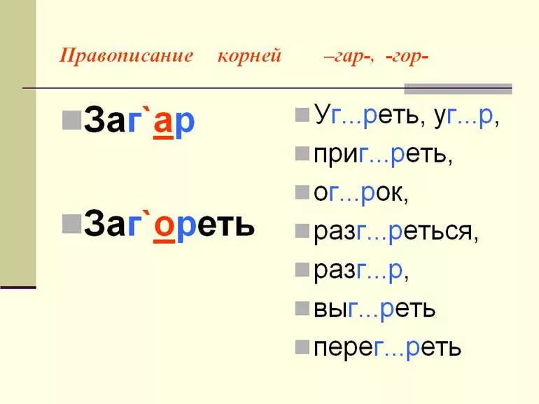 Корень гар гор примеры