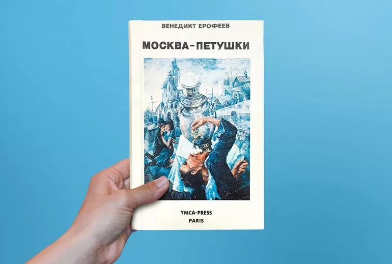 История поэмы Венедикта Ерофеева Москва — Петушки