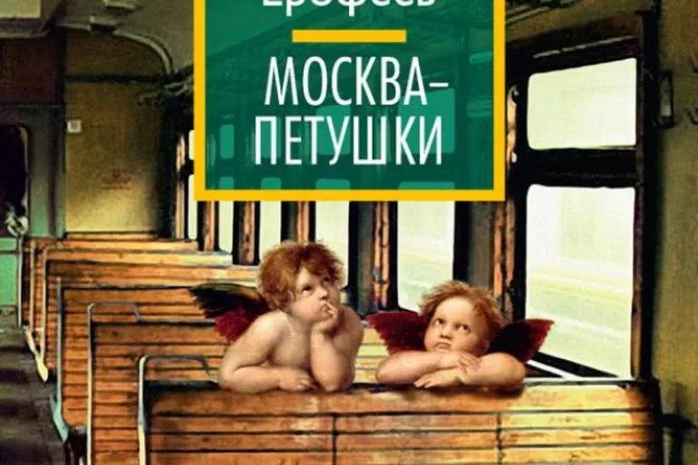 Особенности произведения Петушки