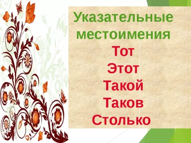 Правила использования указательных местоимений