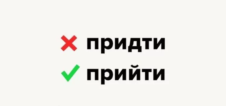 Прийти или придти