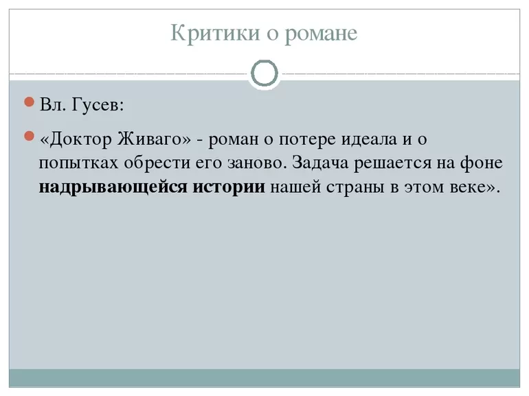 Критика романа «Доктор Живаго»