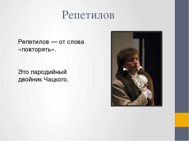 Репетилов: характеристика и образ персонажа в комедии «Горе от ума»