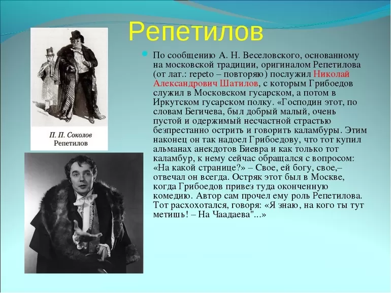Репетилов: характеристика и образ персонажа