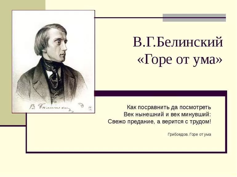 Горе от ума