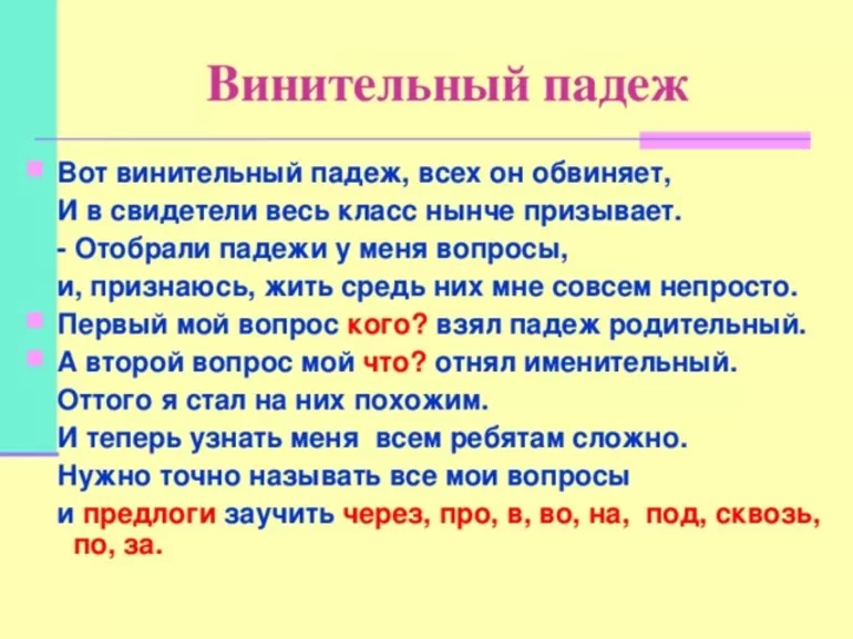Винительный падеж вопросы