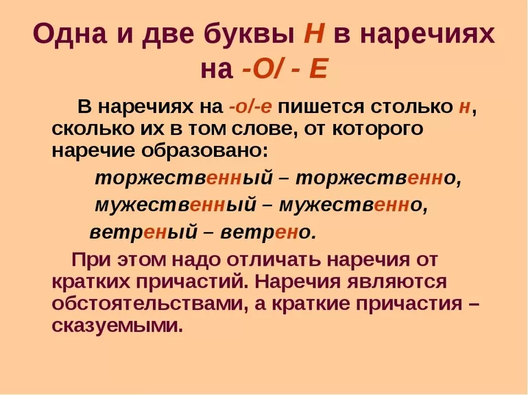 Наречие с двумя н