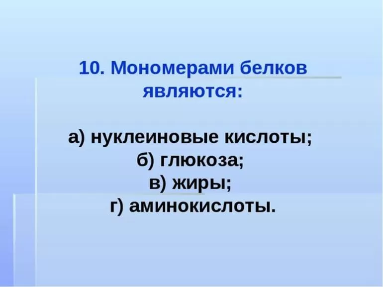 Мономеры биологических полимеров белков