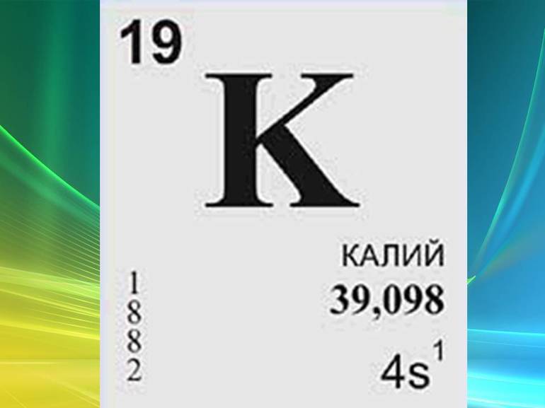 Химический элемент калий
