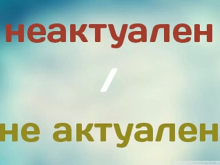 Как писать «неактуально» или «не актуально»