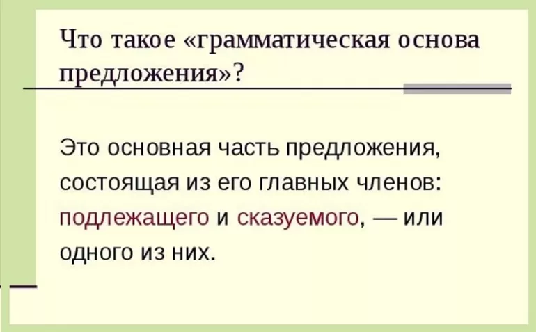 Грамматическая основа предложения