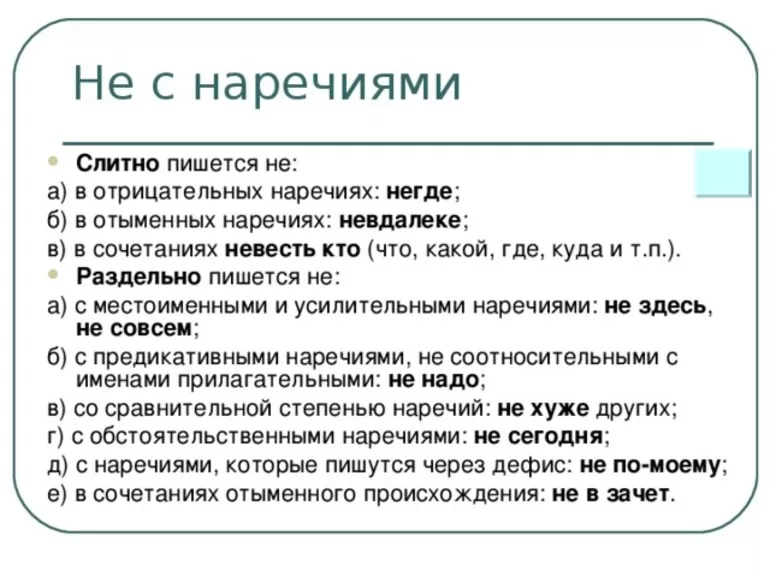 «не» с наречиями