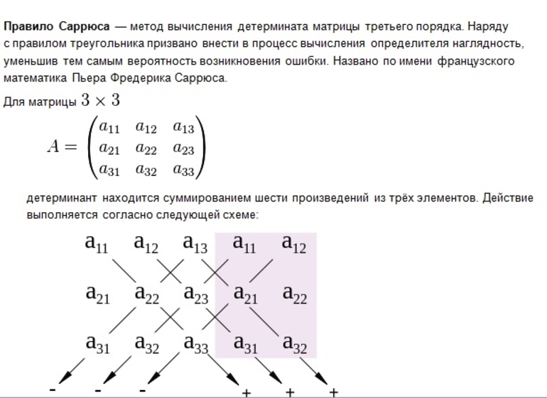 Метод треугольника. Формула Саррюса матрица. Метод Саррюса для матрицы. Определитель матрицы методом Саррюса. Определитель 3 порядка правило Саррюса.