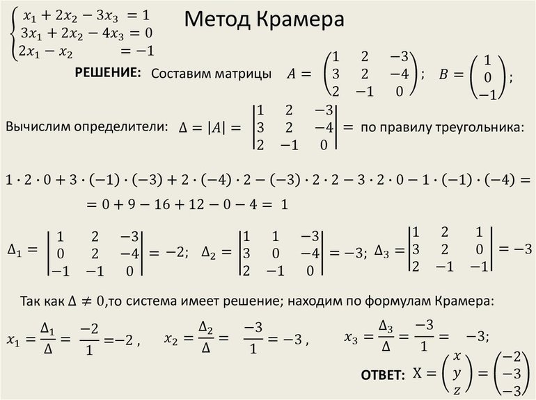 Примеры решения уравнений по методу Крамера