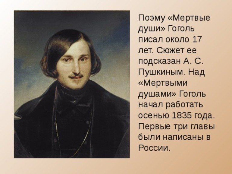 Гоголь мертвые души история создания презентация 9 класс