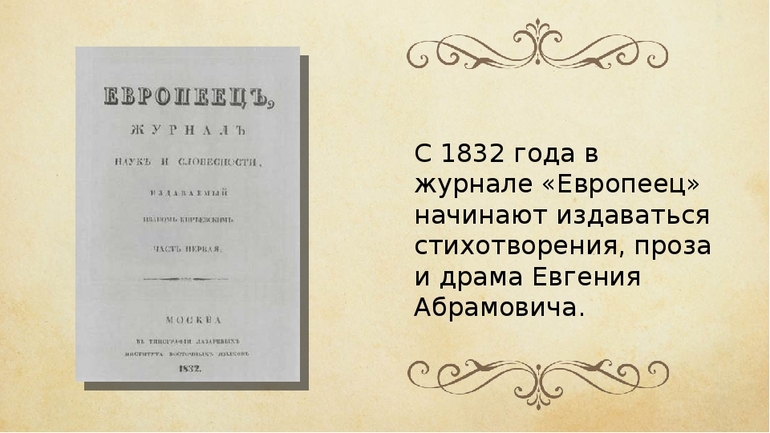 В 1832 году начал выпускаться журнал «Европеец»