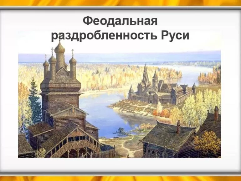 Предпосылки, причины и последствия феодальной раздробленности на Руси