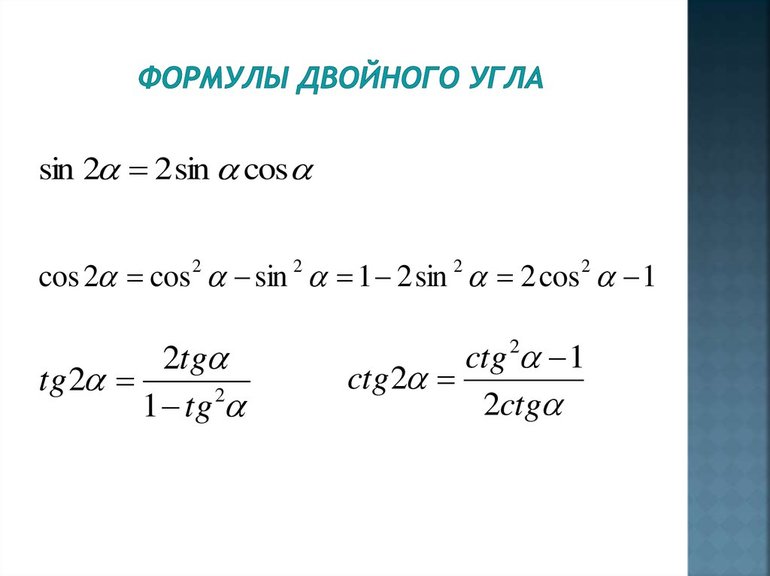 Формулы двойного угла: математическая запись функций и их свойства