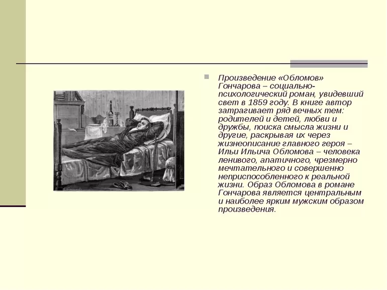 Сюжетная линия романа Гончарова «Обломов»