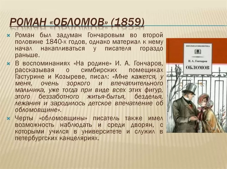 Герой романа «Обломов»