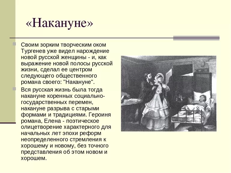 Роман «Накануне» Иван Тургенев