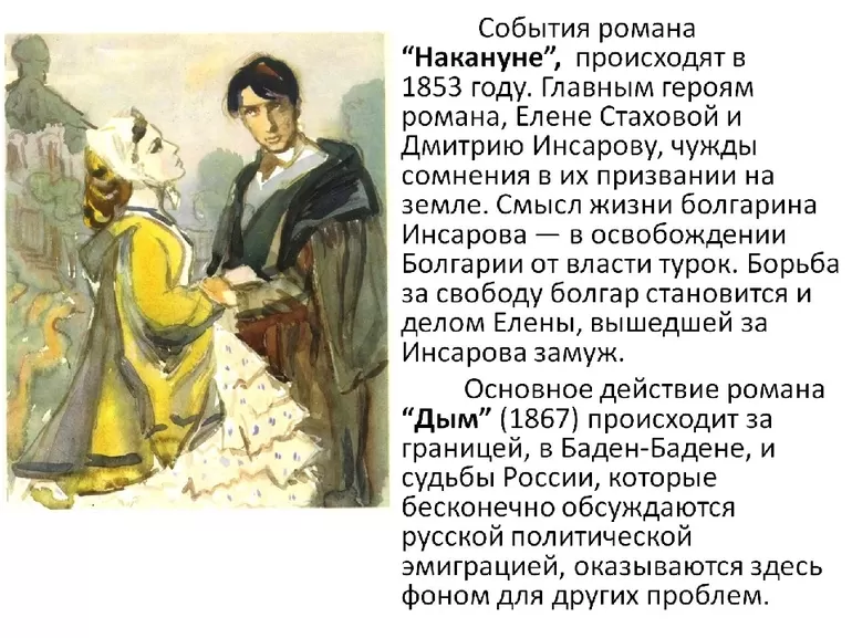Роман «Накануне» И. Тургенева