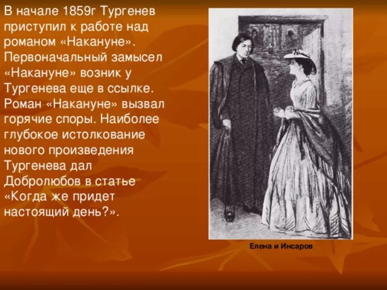 Герои романа Тургенева «Накануне»