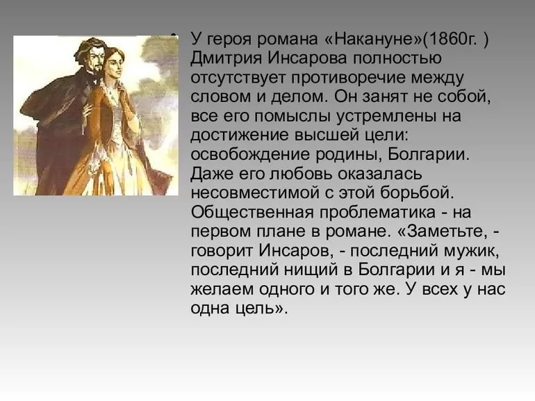 Герои романа «Накануне»