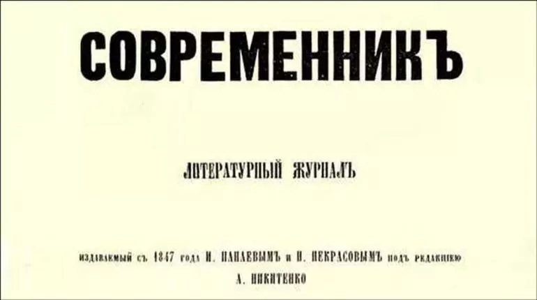 Журнал «Современник»