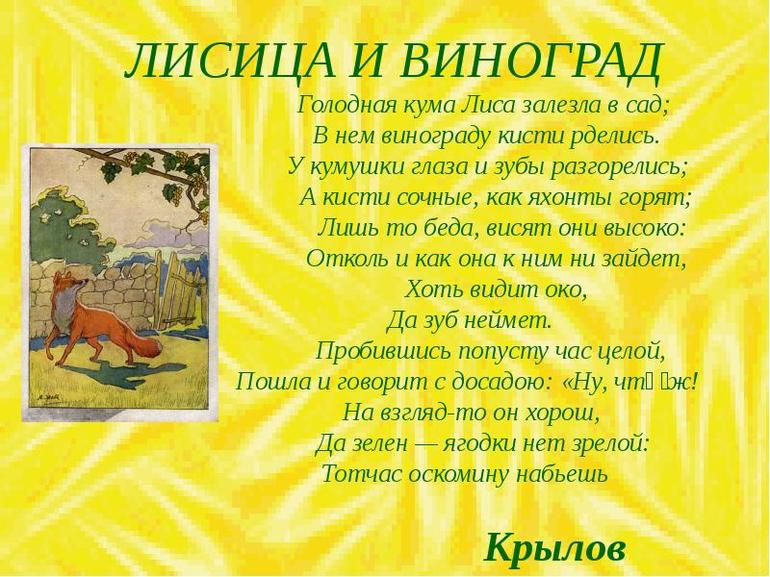 «Лисица и виноград» И. А. Крылова 