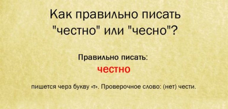 Правописание конструкций «нечестно» и «не честно» в русском языке согласно правилам