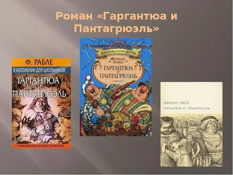 Краткое содержание, персонажи и идея романа Гаргантюа и Пантагрюэль