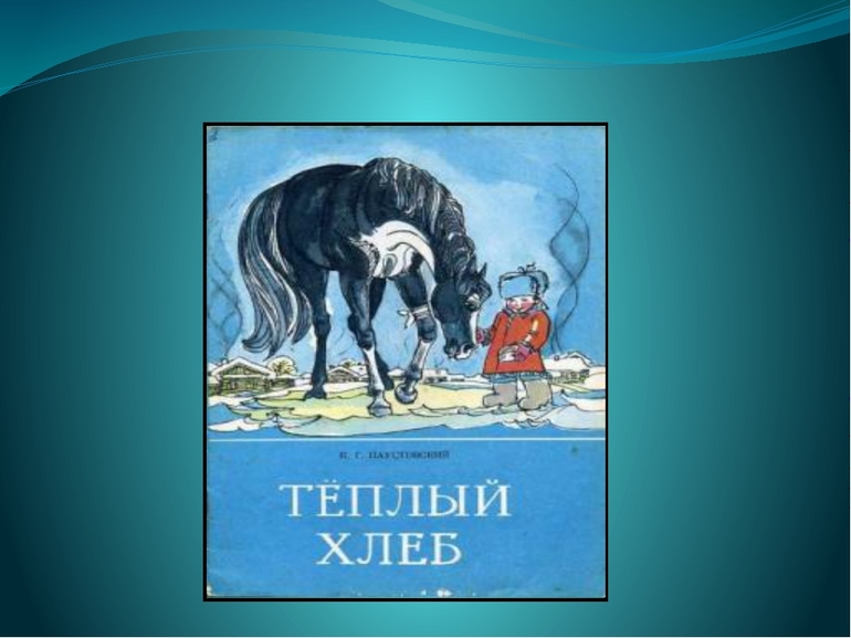 Сказка Паустовского Тёплый хлеб: краткое содержание