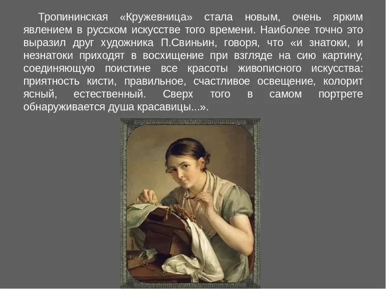 Полотно Василия Андреевича Тропинина «Кружевница»