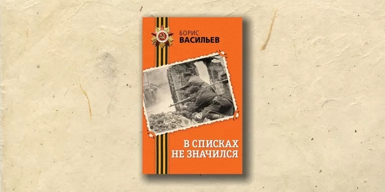 Роман Бориса Львовича Васильева «В списках не значился»