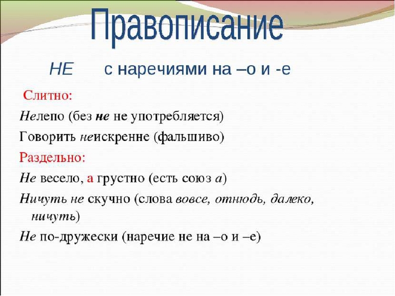 Раздельно пишутся все слова в ряду. Не с наречиями правило таблица. Не с наречиями примеры. Правописание не с наречиями на о е. Слитное и раздельное написание не с наречиями на о и е.