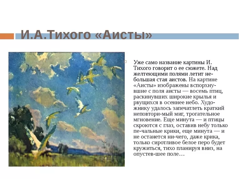 История создания полотна Тихого «Аисты»