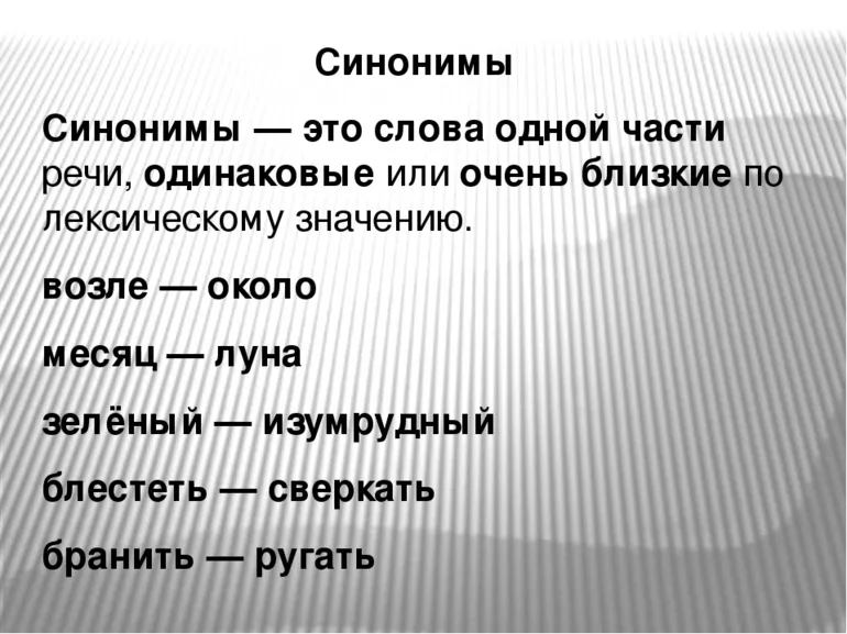 Синоним