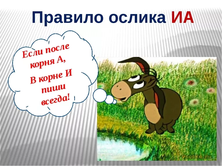 Правило ослика Иа