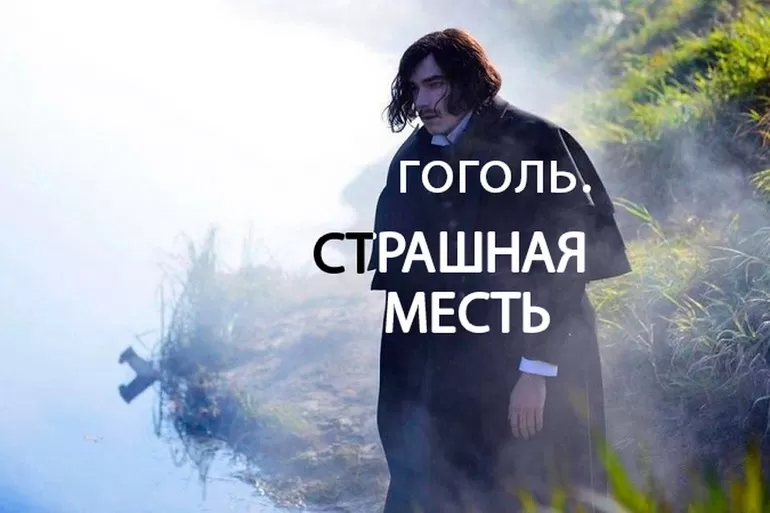 Гоголь «Страшная месть»