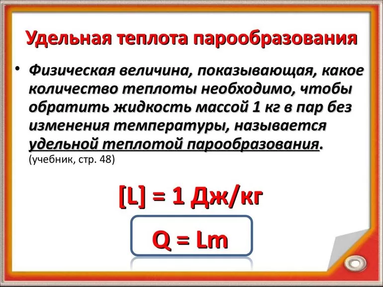 Удельный показатель теплоты парообразования